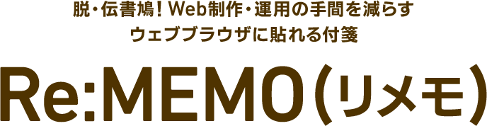 脱・伝書鳩！Web制作・運用の手間を減らす ウェブブラウザに貼れる付箋 Re:MEMO(リメモ)